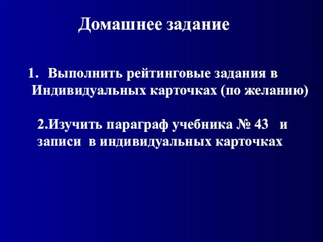 Домашнее задание Выполнить рейтинговые задания в Индивидуальных карточках (по желанию) 2.Изучить параграф