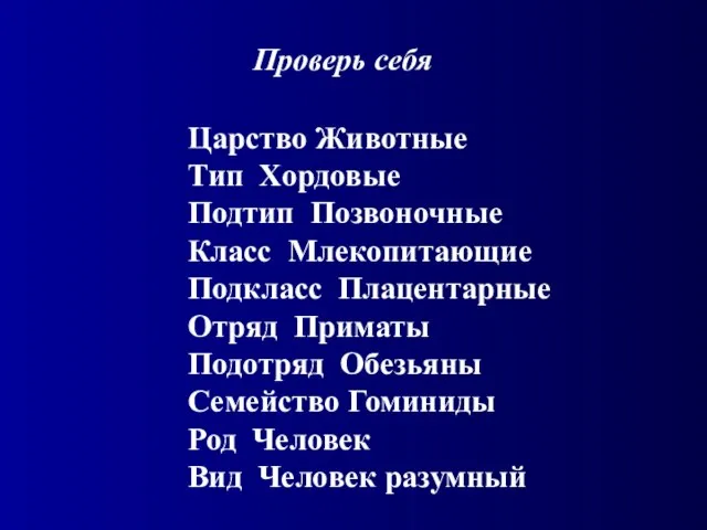 Царство Животные Тип Хордовые Подтип Позвоночные Класс Млекопитающие Подкласс Плацентарные Отряд Приматы