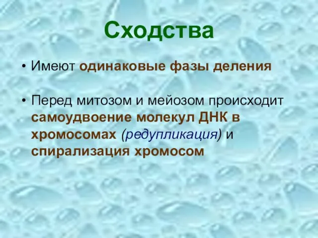 Сходства Имеют одинаковые фазы деления Перед митозом и мейозом происходит самоудвоение молекул