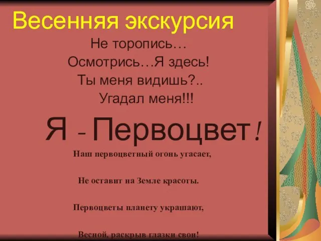 Весенняя экскурсия Не торопись… Осмотрись…Я здесь! Ты меня видишь?.. Угадал меня!!! Я