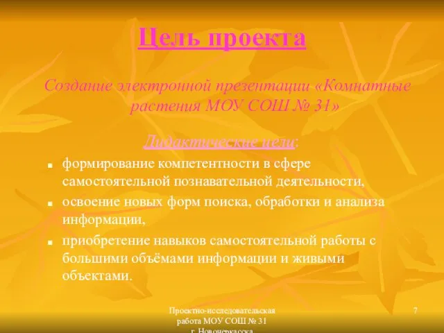 Проектно-исследовательская работа МОУ СОШ № 31 г. Новочеркасска Цель проекта Дидактические цели: