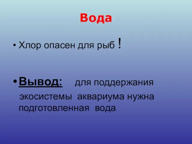 Вода Хлор опасен для рыб ! Вывод: для поддержания экосистемы аквариума нужна подготовленная вода