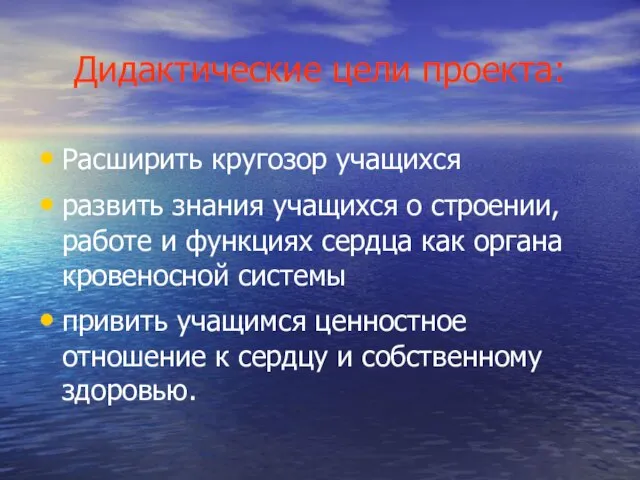 Дидактические цели проекта: Расширить кругозор учащихся развить знания учащихся о строении, работе