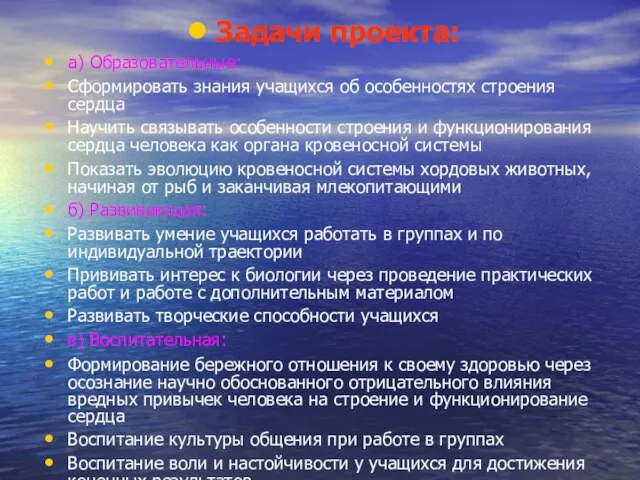 Задачи проекта: а) Образовательные: Сформировать знания учащихся об особенностях строения сердца Научить