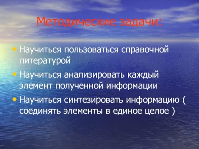 Методические задачи: Научиться пользоваться справочной литературой Научиться анализировать каждый элемент полученной информации