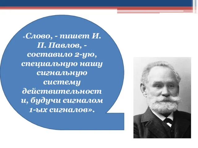 «Слово, - пишет И. П. Павлов, - составило 2-ую, специальную нашу сигнальную