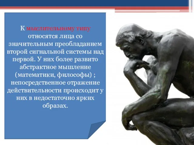 К мыслительному типу относятся лица со значительным преобладанием второй сигнальной системы над