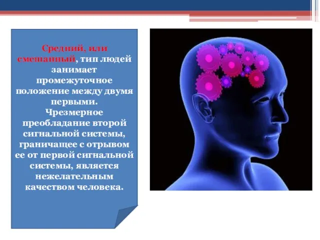 Средний, или смешанный, тип людей занимает промежуточное положение между двумя первыми. Чрезмерное