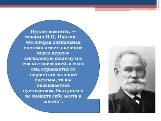 Нужно помнить, —говорил И.П, Павлов, —что вторая сигнальная система имеет значение через