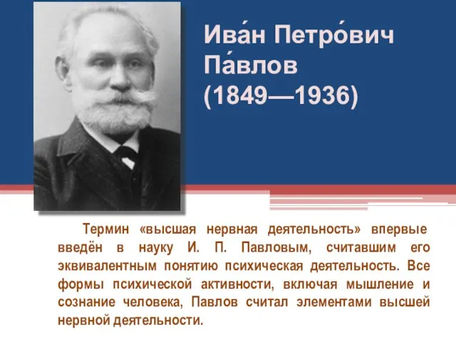 Термин «высшая нервная деятельность» впервые введён в науку И. П. Павловым, считавшим