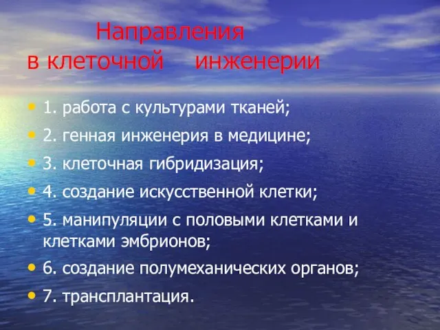 Направления в клеточной инженерии 1. работа с культурами тканей; 2. генная инженерия