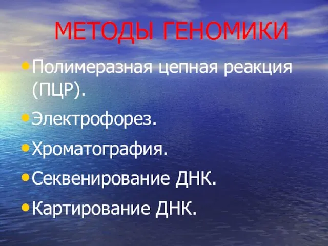 МЕТОДЫ ГЕНОМИКИ Полимеразная цепная реакция(ПЦР). Электрофорез. Хроматография. Секвенирование ДНК. Картирование ДНК.