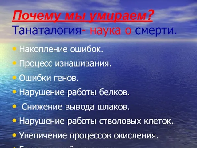 Почему мы умираем? Танаталогия- наука о смерти. Накопление ошибок. Процесс изнашивания. Ошибки