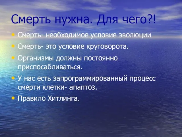 Смерть нужна. Для чего?! Смерть- необходимое условие эволюции Смерть- это условие круговорота.