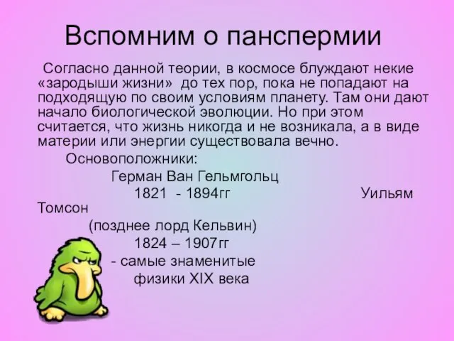 Вспомним о панспермии Согласно данной теории, в космосе блуждают некие «зародыши жизни»