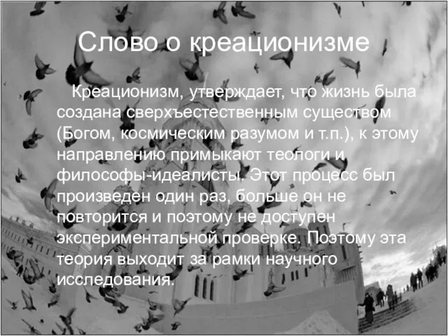 Слово о креационизме Креационизм, утверждает, что жизнь была создана сверхъестественным существом (Богом,