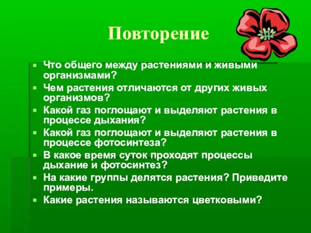 Повторение Что общего между растениями и живыми организмами? Чем растения отличаются от