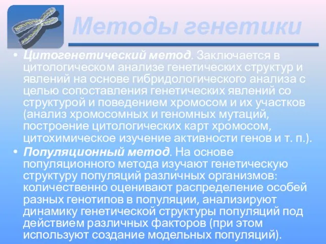 Методы генетики Цитогенетический метод. Заключается в цитологическом анализе генетических структур и явлений