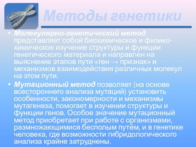 Методы генетики Молекулярно-генетический метод представляет собой биохимическое и физико-химическое изучение структуры и