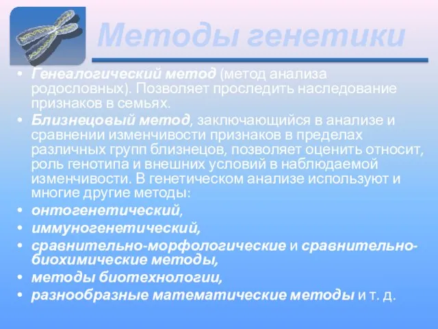 Методы генетики Генеалогический метод (метод анализа родословных). Позволяет проследить наследование признаков в