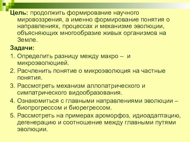 Цель: продолжить формирование научного мировоззрения, а именно формирование понятия о направлениях, процессах