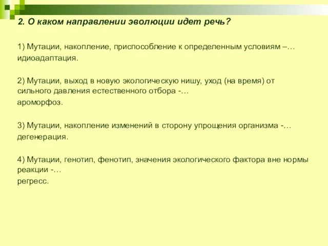 2. О каком направлении эволюции идет речь? 1) Мутации, накопление, приспособление к