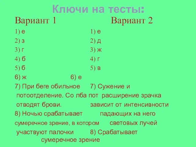 Ключи на тесты: Вариант 1 Вариант 2 1) е 1) е 2)