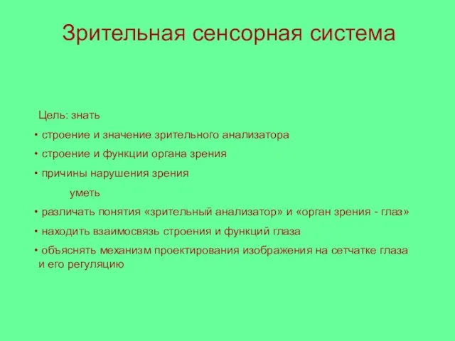 Зрительная сенсорная система Цель: знать строение и значение зрительного анализатора строение и