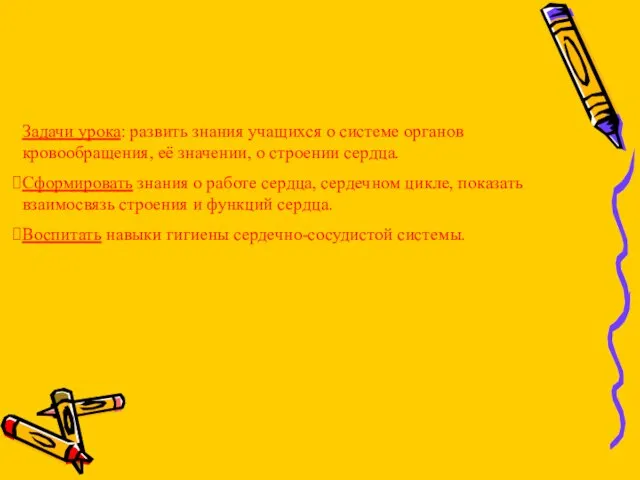 Задачи урока: развить знания учащихся о системе органов кровообращения, её значении, о