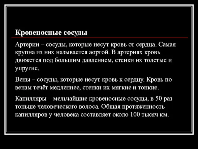 Кровеносные сосуды Артерии – сосуды, которые несут кровь от сердца. Самая крупна