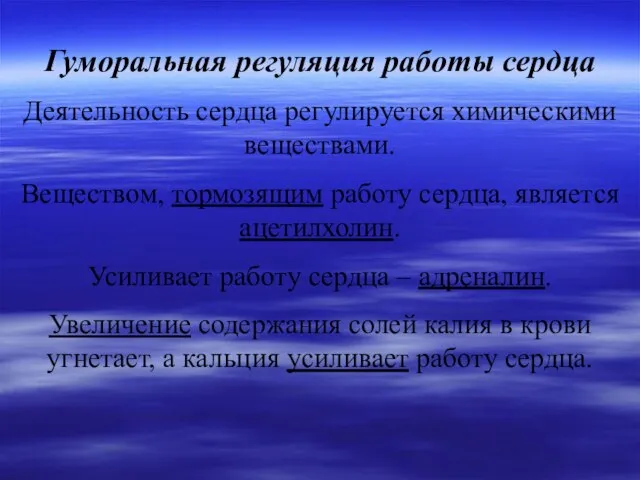 Гуморальная регуляция работы сердца Деятельность сердца регулируется химическими веществами. Веществом, тормозящим работу