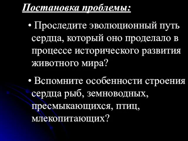 Постановка проблемы: Проследите эволюционный путь сердца, который оно проделало в процессе исторического