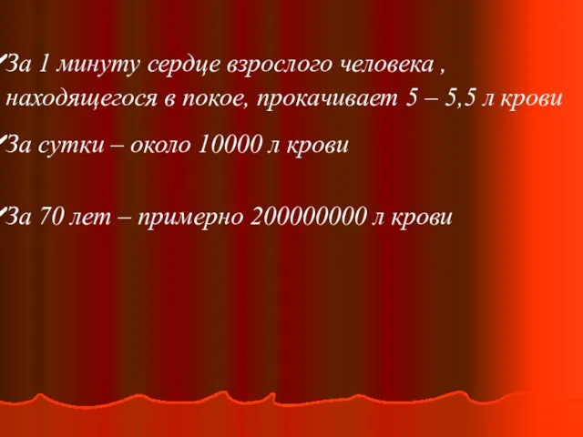 За 1 минуту сердце взрослого человека , находящегося в покое, прокачивает 5