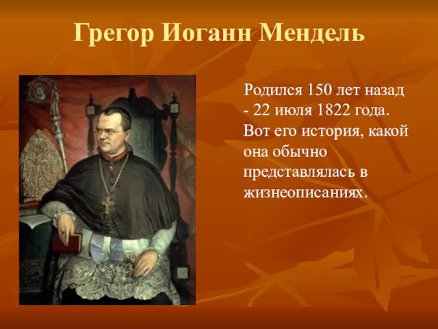 Грегор Иоганн Мендель Родился 150 лет назад - 22 июля 1822 года.