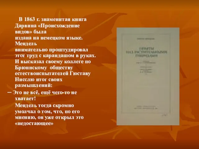 В 1863 г. знаменитая книга Дарвина «Происхождение видов» была издана на немецком