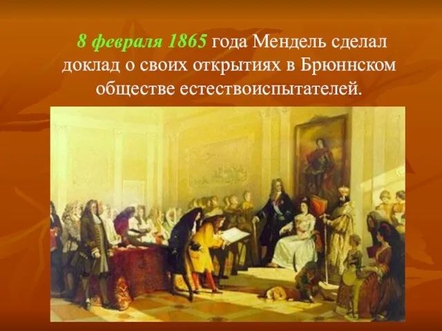 8 февраля 1865 года Мендель сделал доклад о своих открытиях в Брюннском обществе естествоиспытателей.