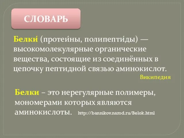 Белки́ (протеи́ны, полипепти́ды) — высокомолекулярные органические вещества, состоящие из соединённых в цепочку