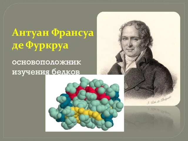 Антуан Франсуа де Фуркруа основоположник изучения белков