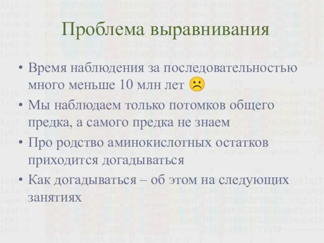 Проблема выравнивания Время наблюдения за последовательностью много меньше 10 млн лет ☹