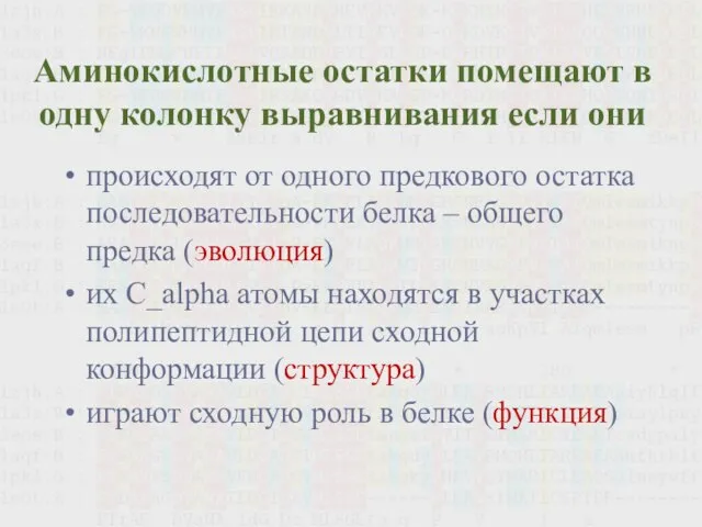 Аминокислотные остатки помещают в одну колонку выравнивания если они происходят от одного