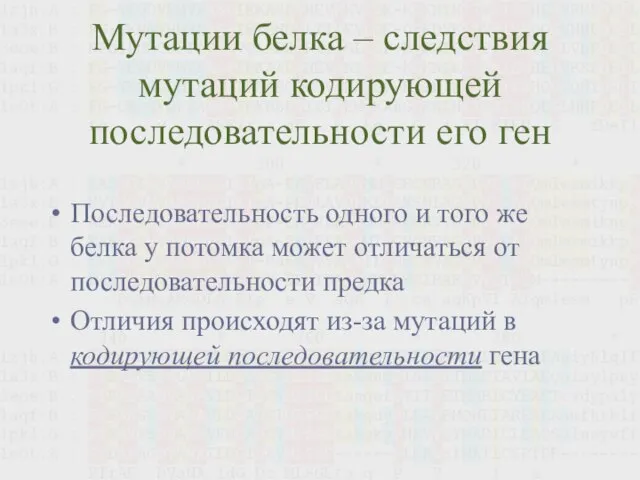 Мутации белка – следствия мутаций кодирующей последовательности его ген Последовательность одного и