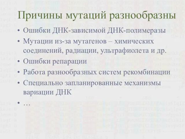 Причины мутаций разнообразны Ошибки ДНК-зависимой ДНК-полимеразы Мутации из-за мутагенов – химических соединений,