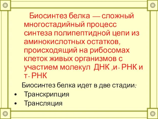 Биосинтез белка — сложный многостадийный процесс синтеза полипептидной цепи из аминокислотных остатков,