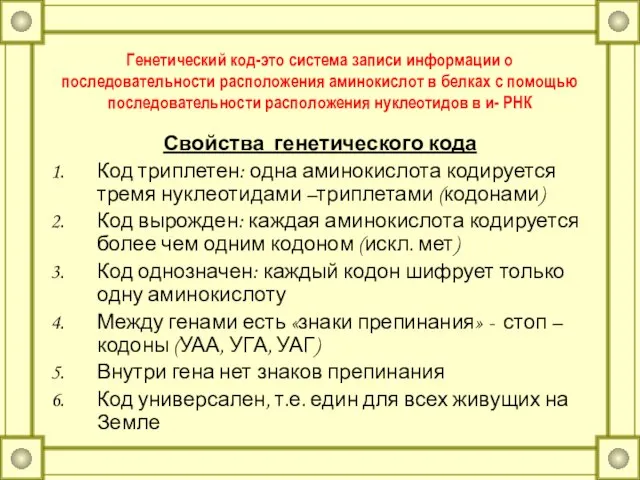 Генетический код-это система записи информации о последовательности расположения аминокислот в белках с