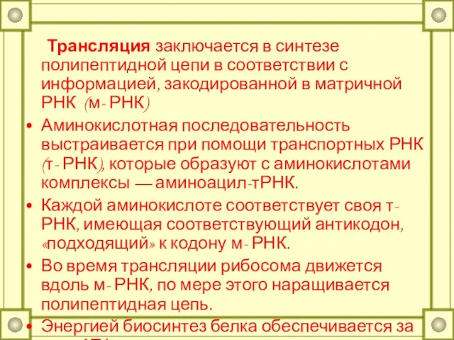 Трансляция заключается в синтезе полипептидной цепи в соответствии с информацией, закодированной в