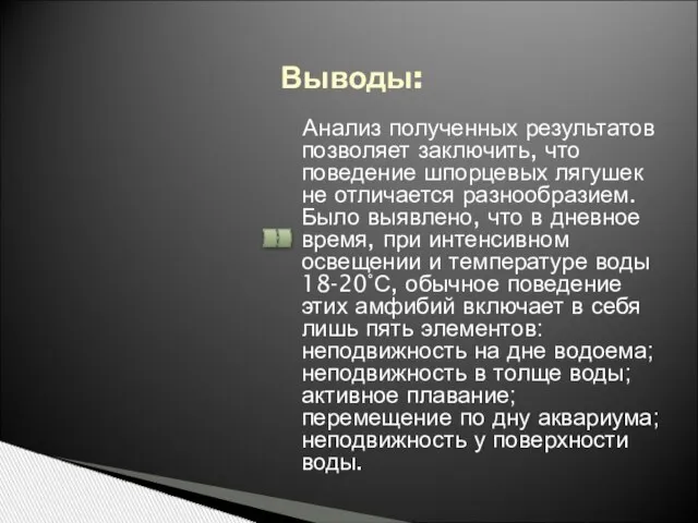 Выводы: Анализ полученных результатов позволяет заключить, что поведение шпорцевых лягушек не отличается