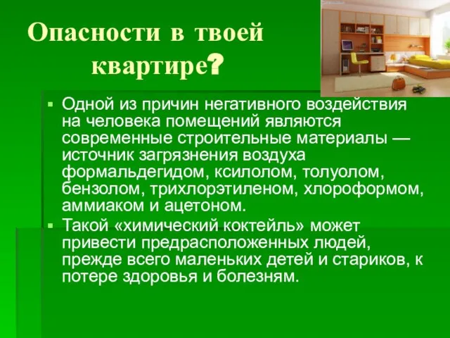 Опасности в твоей квартире? Одной из причин негативного воздействия на человека помещений