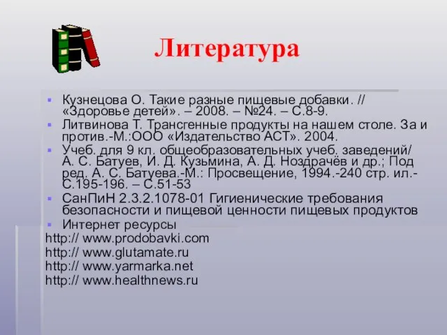 Литература Кузнецова О. Такие разные пищевые добавки. // «Здоровье детей». – 2008.