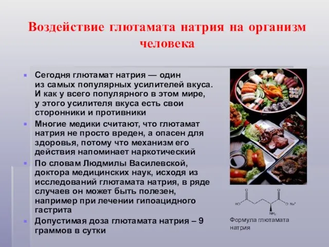 Воздействие глютамата натрия на организм человека Сегодня глютамат натрия — один из