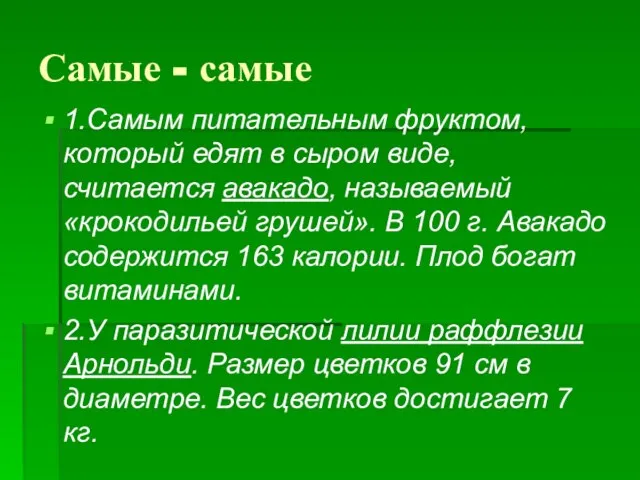 Самые - самые 1.Самым питательным фруктом, который едят в сыром виде, считается